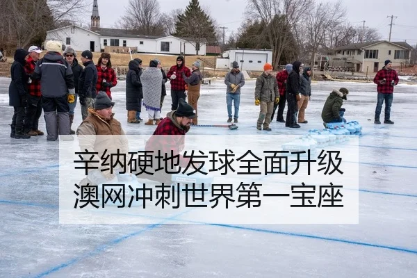 辛纳硬地发球全面升级 澳网冲刺世界第一宝座